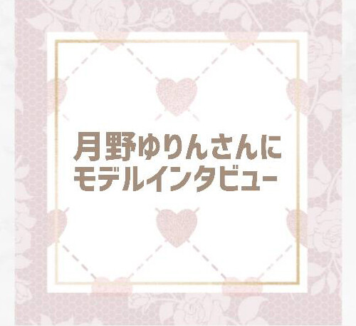 月野ゆりんモデルインタビュー