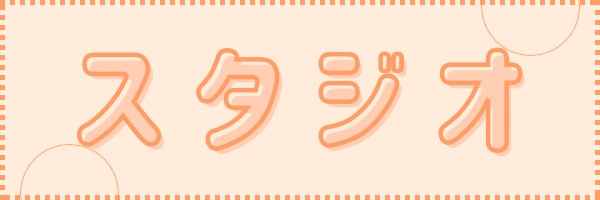 スタジオモデル撮影会