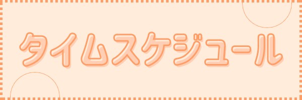 スタジオタイムスケジュール