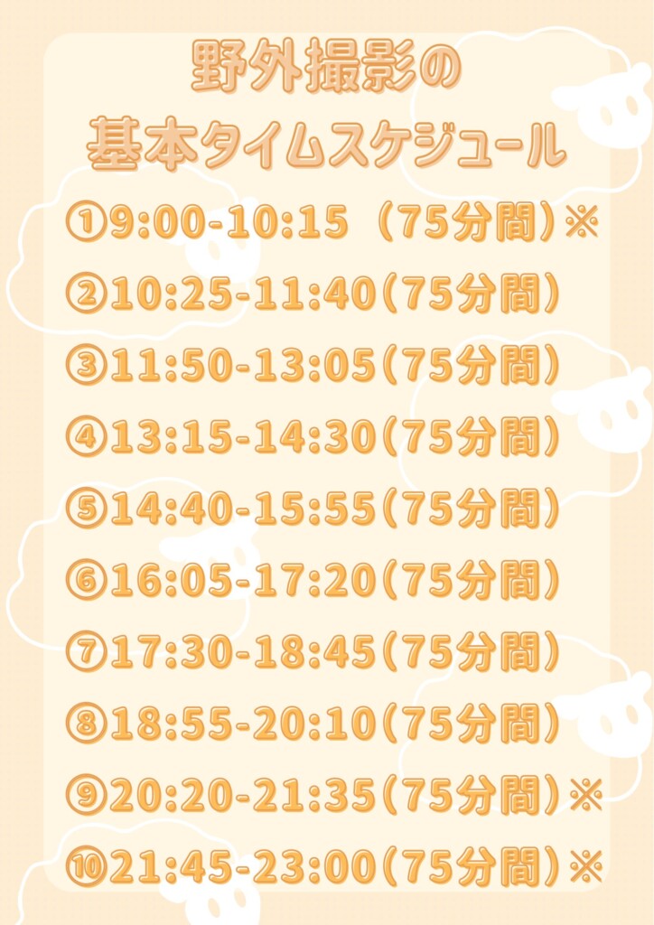 東京モデル撮影会時間