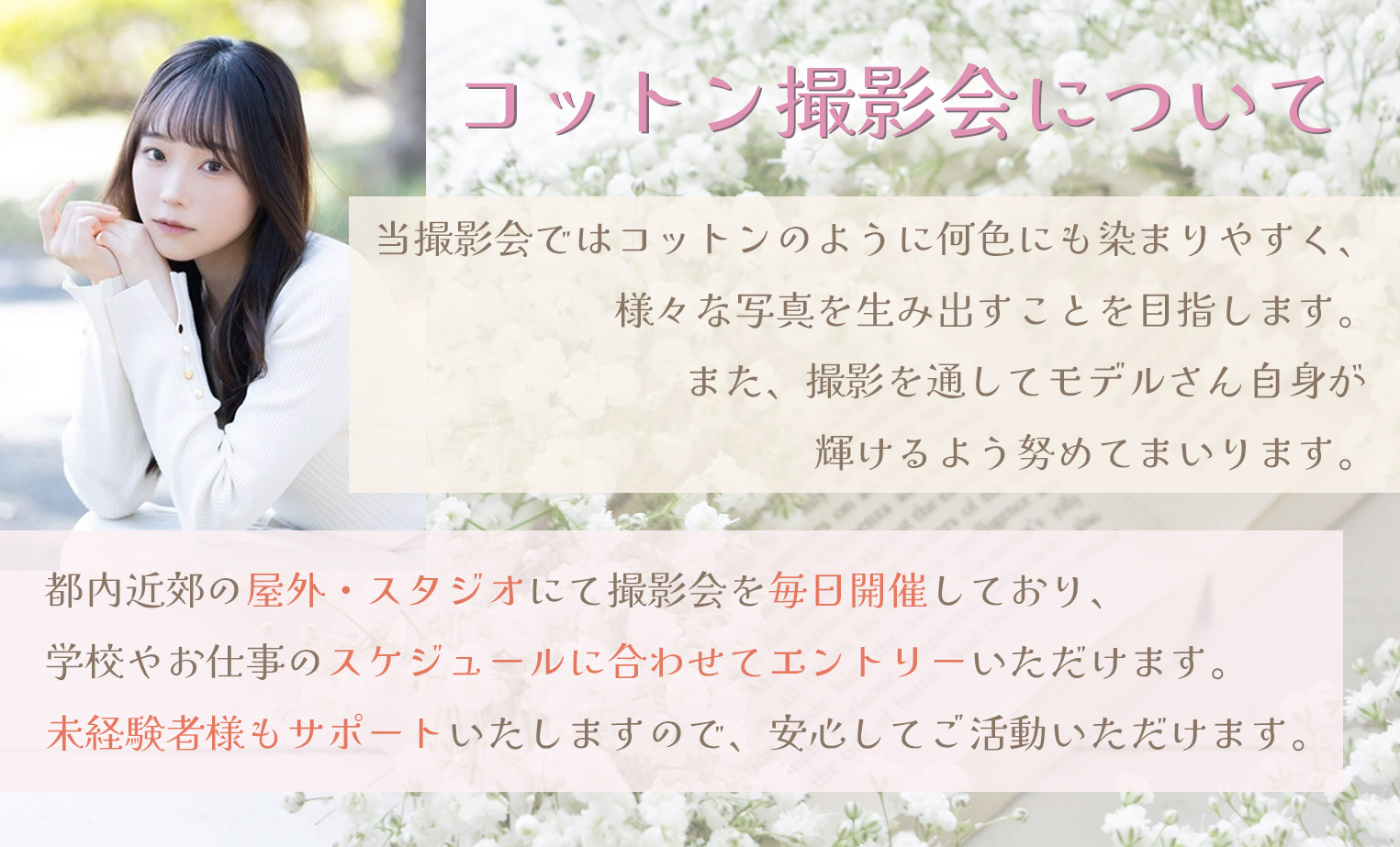 高校生や大学生の撮影会モデル募集。経験者、未経験も大歓迎