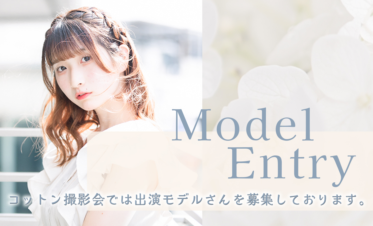 撮影会モデル募集