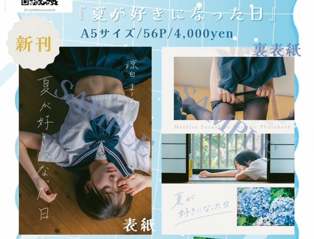 涼白ましろ コミケ写真集 夏が好きになった日