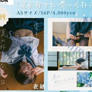 涼白ましろ コミケ写真集 夏が好きになった日