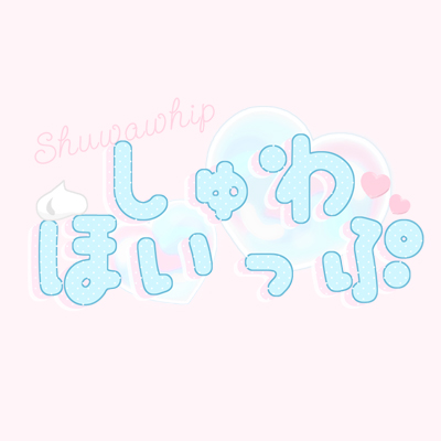 しゅわほいっぷ