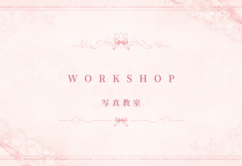 WORKSHOP 写真教室