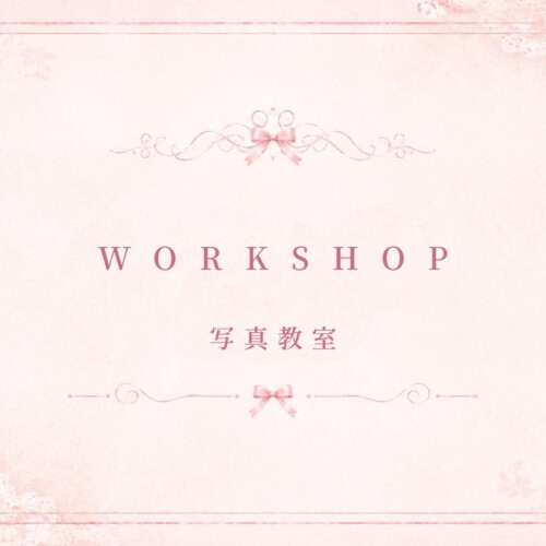 WORKSHOP 写真教室